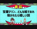 宝鐘マリン、どんな絵であれ描かれたら嬉しい説