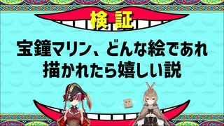 宝鐘マリン、どんな絵であれ描かれたら嬉しい説