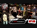 私たち、健全なので！【PERSONA5 SCRAMBLE The Phantom Strikers】part18