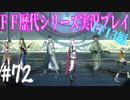 ファイナルファンタジー歴代シリーズを実況プレイ‐FF13編‐【72】