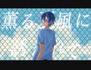 とても素敵な六月でした 歌ってみた / あお
