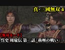 真・三國無双４ Part13 呉史 周瑜伝 第二話『荊州の戦い』孫堅軍vs劉表軍【無双モード】