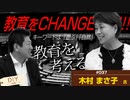 教育をCHANGE！神谷宗幣と木村まさ子さんが「教育」について語る！どのように子育てをしたのか！【DIY cafe 木村まさ子】#037