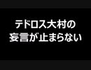 テドロス大村の妄言が止まらない