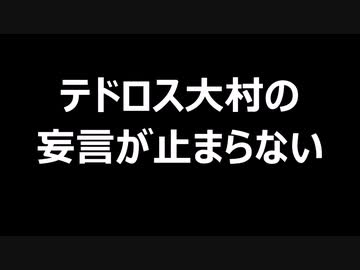 テドロス大村の妄言が止まらない