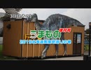 うまもの 増刊号北海道場産地巡りの巻 3日目 その３