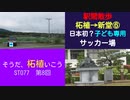 ST077-8　駅間散歩：柘植駅→新堂駅⑥最新の子どもサッカー場がある野村～下柘植付近をブラリ【そうだ、柘植いこう】