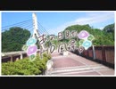 ニコ動で見る日本の風景“埼玉県 秩父市 旧秩父橋”