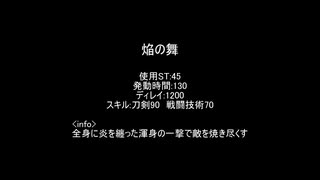【MoE】焔の舞【検証】