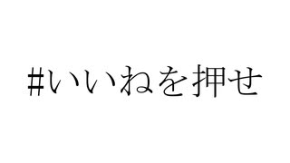 #いいねを押せ / 鏡音リン