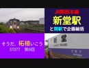 ST077-9　新堂駅をプチ探検して関駅で総括【そうだ、柘植いこう】