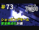 ゾンビの侵入を防いで巨大な安全拠点を作ろう[Project Zomboid]＃73