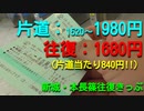 【逆転現象】ST079　片道運賃よりも往復運賃の方が安くなる驚愕の区間がありました【新城・本長篠往復きっぷ】