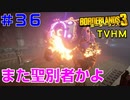 LV60【ボーダーランズ３】ＴＶＨＭ実況#36 ボス以外で聖別者ゴライアスを出すとか完全にデジャヴ