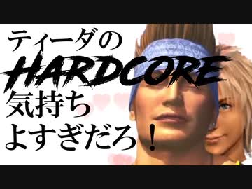 ティーダのHardcore気持ち良すぎだろ！