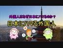 日本にハマる外国人は本当か？　永住資格取得者??万人　外国人はなぜ日本にハマるのか？