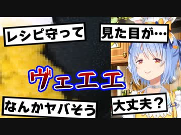 視聴者も阿鼻叫喚？ゲテモノお菓子を生み出してしまったぺこらクッキング【兎田ぺこら/ホロライブ/切り抜き】