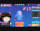 【ゆっくり実況】動画勢のFallGuys 15落目