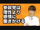 参政党はなぜ気持ち良いのか？