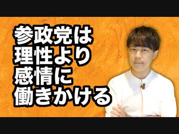 参政党はなぜ気持ち良いのか？