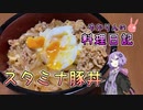 スタミナがなくなってきたのでスタミナ丼を作ります！【VOICEROIDキッチン】
