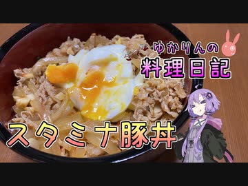 スタミナがなくなってきたのでスタミナ丼を作ります！【VOICEROIDキッチン】
