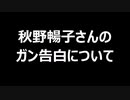 秋野暢子さんのガン告白について