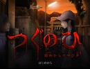 ほぼ「なんや」でホラーゲーム実況