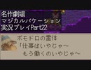 【マジカルバケーション】関西人、魔法学校へ入学する【Part22】