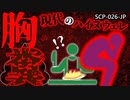 【ゆっくり解説】胸糞&閲覧注意！少女の█が食事に!? SCP-026-JP 現代のハイヌウェレ