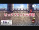 【ピクセルリマスターFF5】ぽんこつヒカセンが4つの心と旅する実況 Part.21【実況】