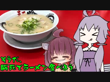 【VOICEROIDグルメ】番外編 そうだ、脳死でラーメン食べよう【〇葉ラーメン】