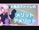 お風呂でおしっこをすることのメリットとデメリットは？お風呂とトイレ【ゆっくり解説】【VOICEROID解説】