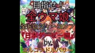 全ウマ娘【全トロフィーコンプ】目指して！『日本ダービー編』（byエルコンドルパサー）