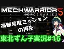 【MechWarrior 5】東北ずん子の傭兵稼業#16【VOICEROIDO実況】