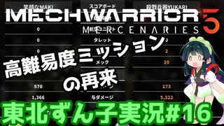 【MechWarrior 5】東北ずん子の傭兵稼業#16【VOICEROIDO実況】
