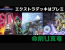 【遊戯王マスターデュエル】強い！安い！強い！命削り真竜【ゆっくり実況】
