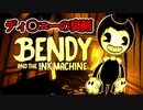 可愛いアニメキャラが襲ってくるディ●ニー風ホラーゲームが怖い【Bendy and the Ink Machine】