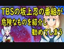 TBSで放送された坂上忍の番組がヤバい商品を紹介し日本国民に勧めたとして炎上【世界の〇〇にゅーす】