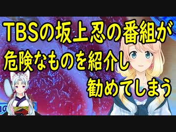 TBSで放送された坂上忍の番組がヤバい商品を紹介し日本国民に勧めたとして炎上【世界の〇〇にゅーす】