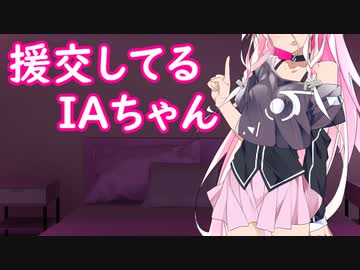 〇ンコウしてるIAちゃん