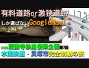 ST078-7　有料道路or激狭道しか案内する気がないGoogleナビと格闘@川西＆太子・羽曳野＆堺【西園寺鉄道便乗企画：水間鉄道・貝塚市完全制覇の旅】