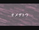 オメデトウ【鏡音リン・オリジナル楽曲】