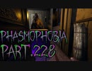 【Phasmophobia】霊まっしぐら【実況】Part.228