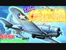 ゆっくりが紹介するSBD ドーントレスについて