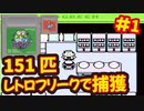 [GB]ポケットモンスター緑赤で151匹ポケモンを集める旅withレトロフリーク[任天堂]#1