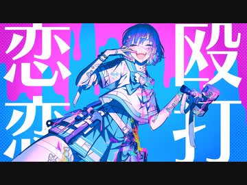 恋愛兵器！りーさるうぇぽんちゃん/上田あむ【歌ってみた】
