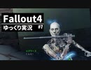 【ゆっくり実況プレイ】終末世界で生きていく #7【Fallout4】