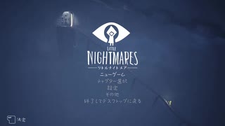 #1【LITTLE NIGHTMARES】夏だから怖いの苦手だけどリトルナイトメアを初見プレイ