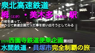 ST078-8　泉北高速鉄道の栂・美木多駅を素通りして、そういえば今回って鉄道企画だった事を思い出しつつ快活CLUB岸和田今木店に至る【西園寺鉄道便乗企画：水間鉄道・貝塚市完全制覇の旅】